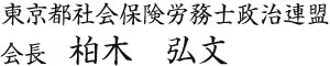 東京都社会保険労務士政治連盟　会長　柏木弘文